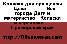 Коляска для принцессы. › Цена ­ 17 000 - Все города Дети и материнство » Коляски и переноски   . Приморский край